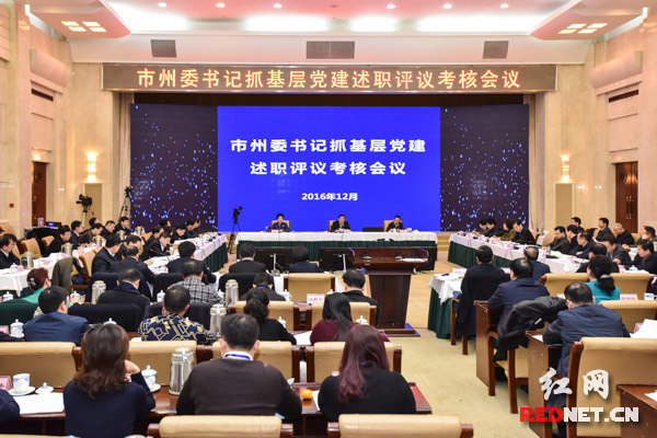 湖南召开基层党建述职会 看第一责任人如何应