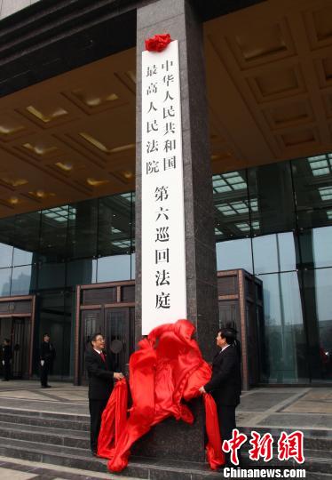 中国最高法第六巡回法庭西安揭牌 配备主审法