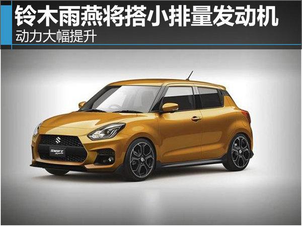 铃木雨燕将搭小排量发动机 动力大幅提升