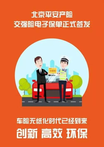 国内首张交强险电子保单问世 花落平安产险北京分公司