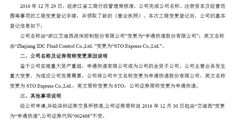 艾迪西:主营业务发生重大变更 正式更名为申通