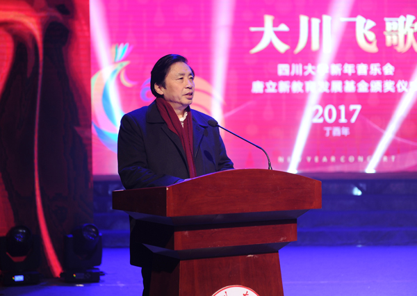 四川大学新年音乐会暨唐立新教育发展基金颁奖