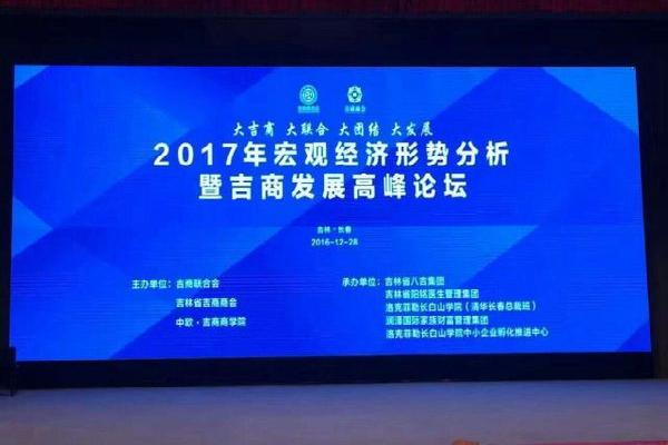 2017年宏观经济形式分析暨吉商发展高峰论坛