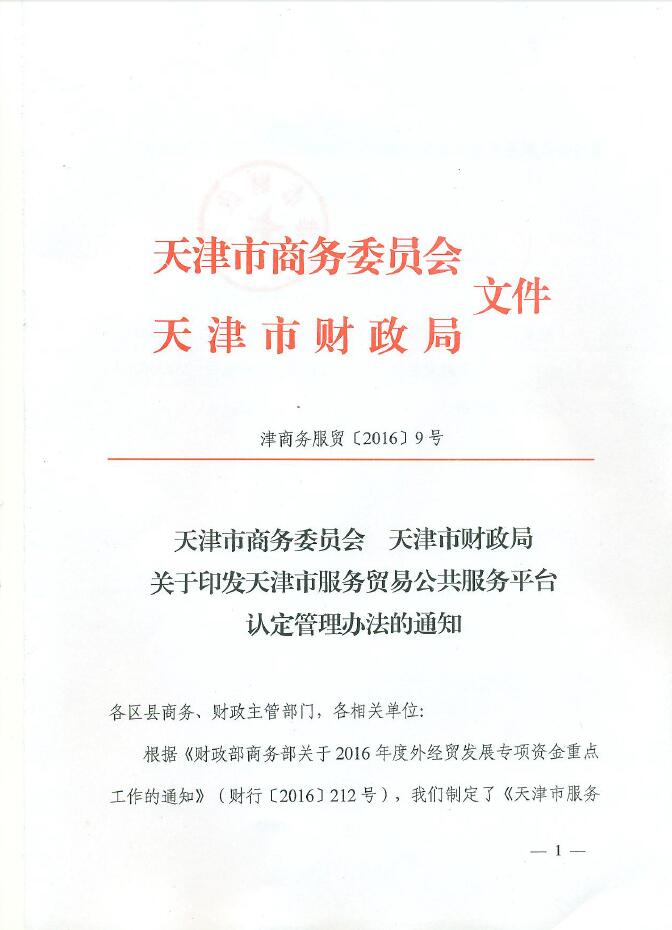 天津市商务委员会 天津市财政局关于印发天津