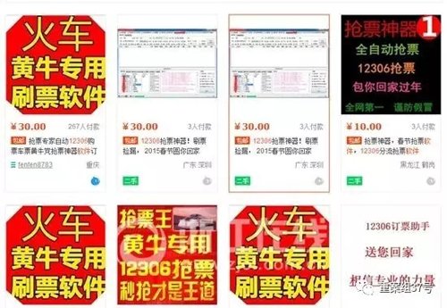 　▲网上形形色色的“黄牛专用刷票软件”。 网络图片