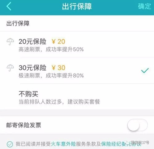 ▲一款订票软件在预约抢票时，会自动勾选保险，保险费用越高，抢票成功率越大。 网络截图