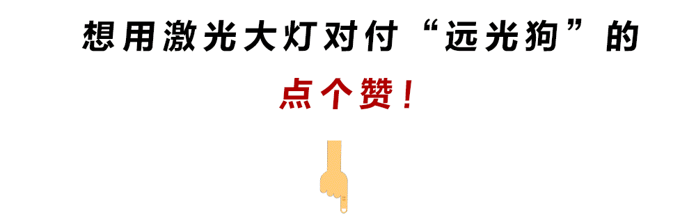 究竟什么样的大灯对付“远光狗”最Diao?