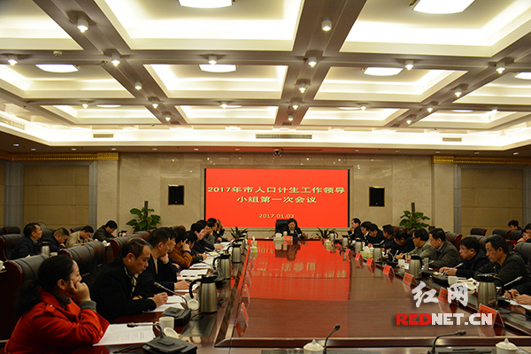 郴州召开2017年人口计划生育领导小组会议