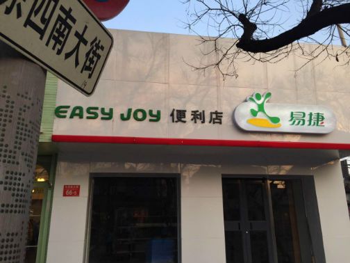 中石化旗下易捷便利店单飞 正面交锋全时711