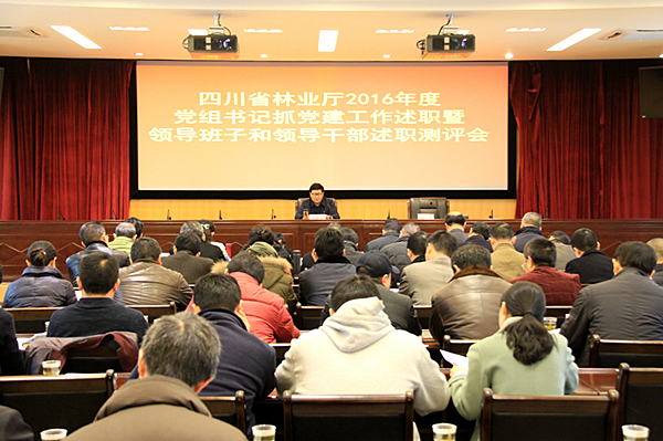 四川省林业厅召开党组书记抓党建工作述职暨领