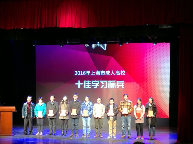 继续教育学院在2016年度上海市成人高校评优