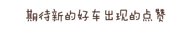 经典的车停产了 意味着更厉害的新车到来