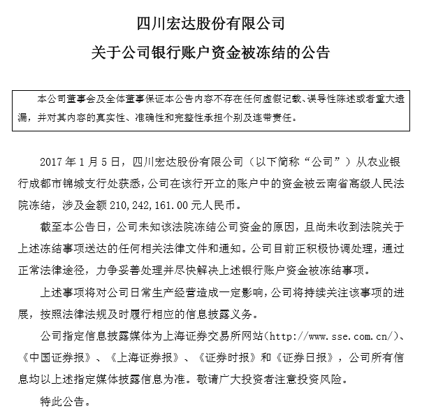 宏达股份:2.1亿元账户资金被法院冻结 尚不知悉