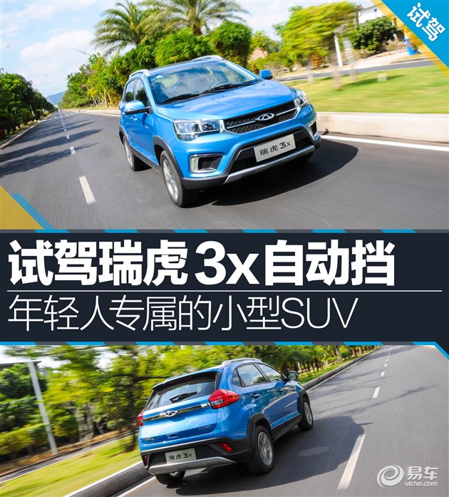 试驾瑞虎3x自动挡 年轻人专属的小型SUV