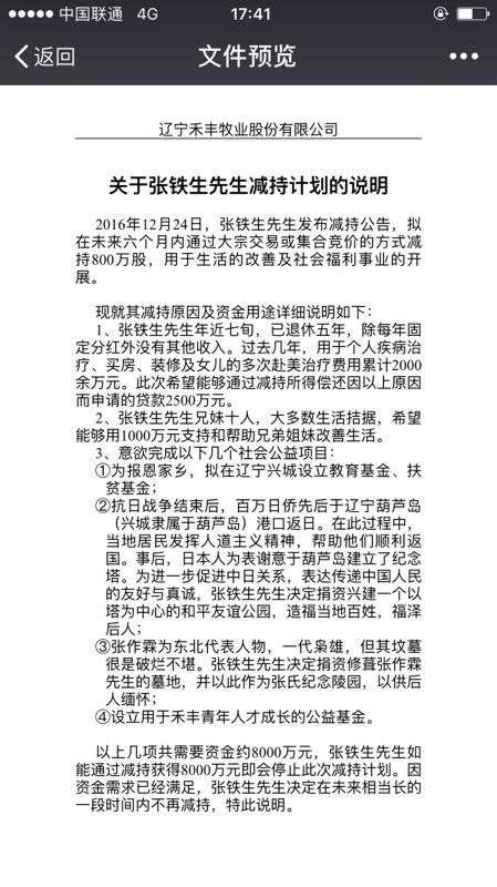 社交网络流传的张铁生减持计划的说明