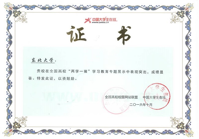 东北大学获多项全国高校校园网站联盟奖励