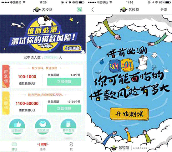 名校贷APP上线借前测试 提醒大学生理性借款