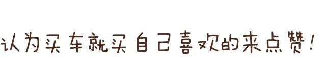 70、80、90后都看过来 这里有符合你们的车