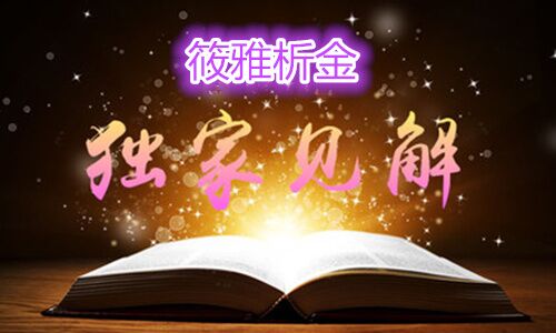 筱雅析金:1.8下周原油白银行情预测与操作建议
