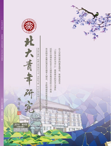 《北大青年研究》2016年冬季号出刊