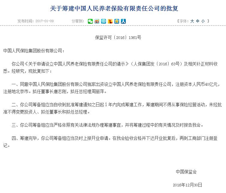 中国人民养老保险获批 成第8家国内专业养老险