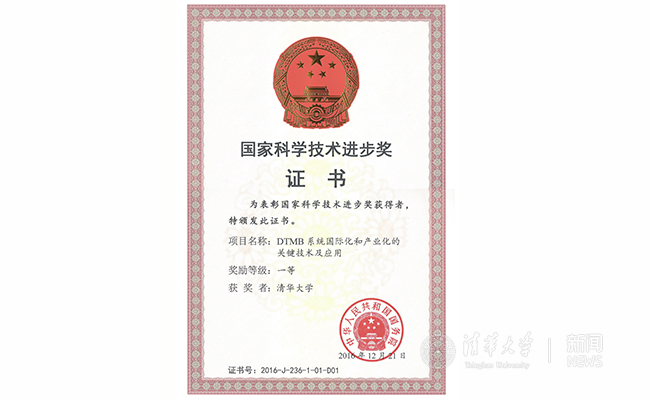 清华大学22项科技成果荣获2016年国家科技奖