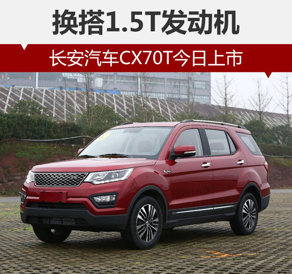 长安汽车CX70T今日上市 换搭1.5T发动机