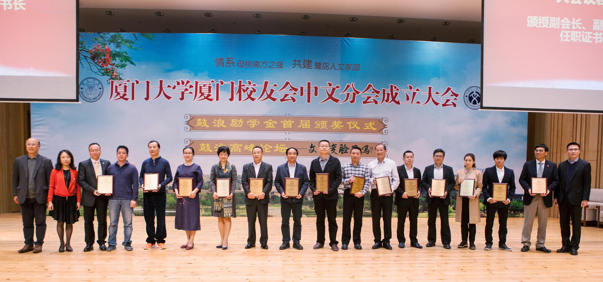 厦门大学厦门校友会中文分会成立暨鼓浪高峰
