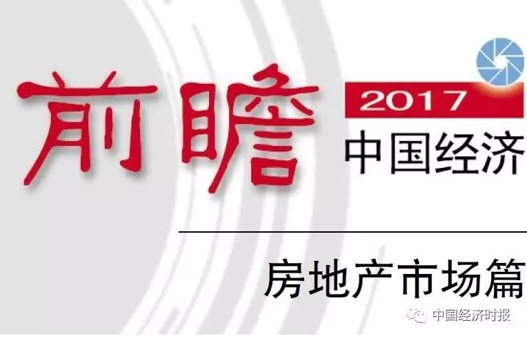 前瞻2017中国经济丨长效机制加快建立 楼市有