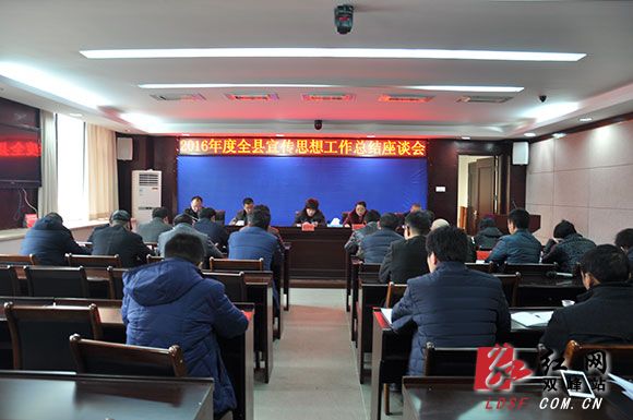 双峰县召开2016年度宣传思想工作总结座谈会