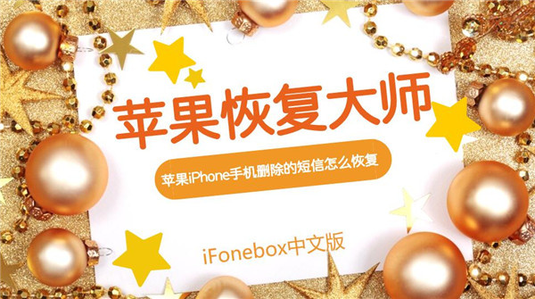苹果恢复大师解密:苹果iPhone手机删除的短信