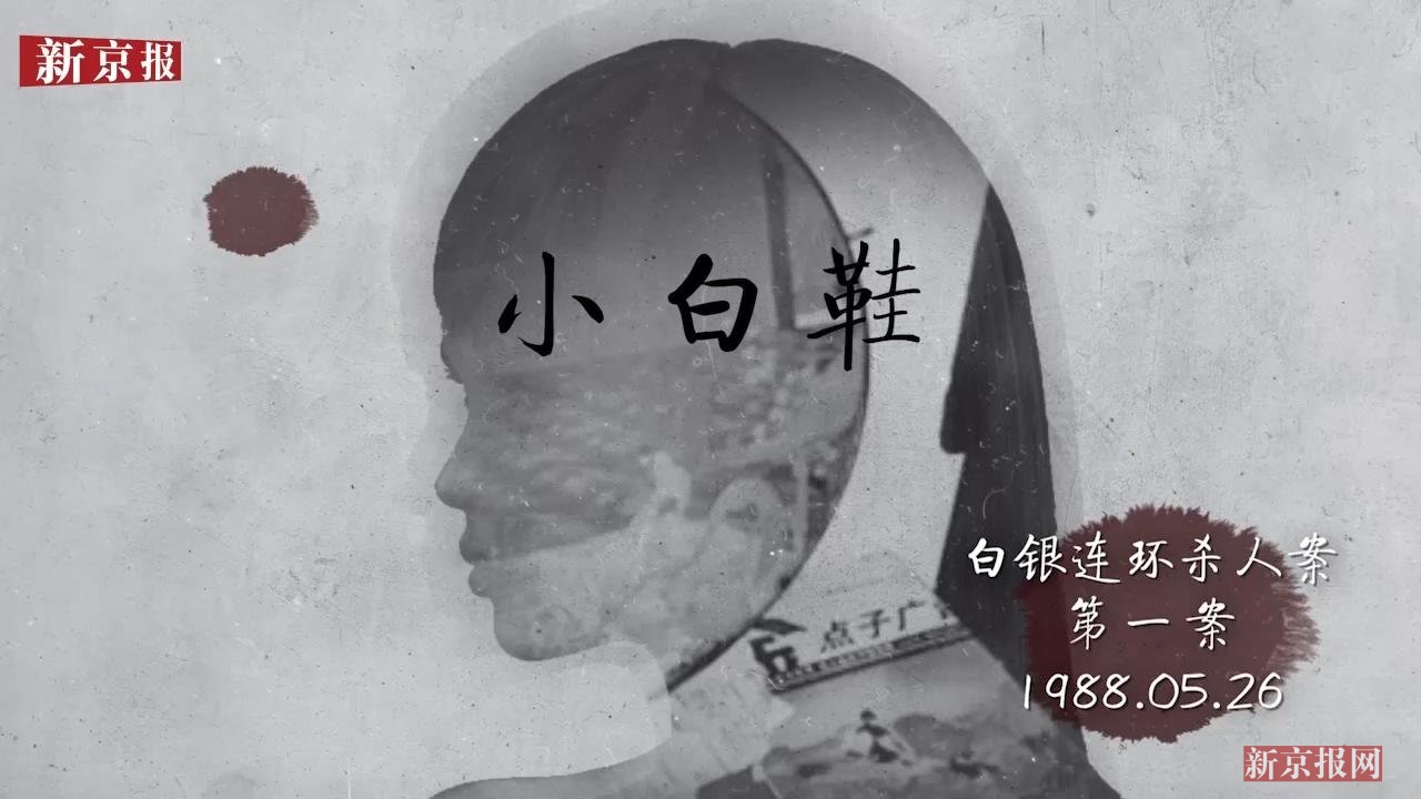 白银案小白鞋生前照片_受害人小白鞋生活照