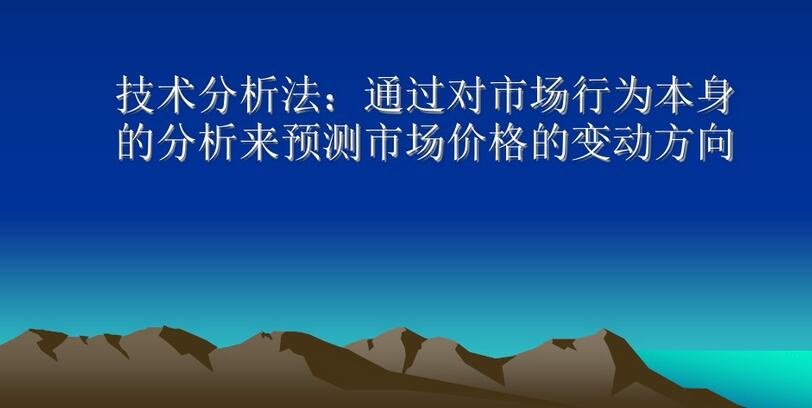 股票实战分析法,掌握基础知识判断股价趋势选