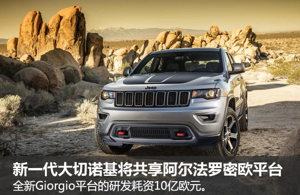 Jeep明年推新一代大切诺基 采用全新平台