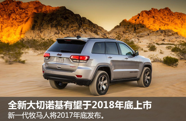Jeep明年推新一代大切诺基 采用全新平台