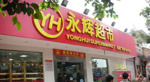 一年新开10家店 永辉超市在京进入最快扩张期