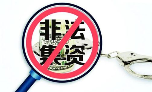 银监会严堵非法集资渠道 防范民间金融风险传