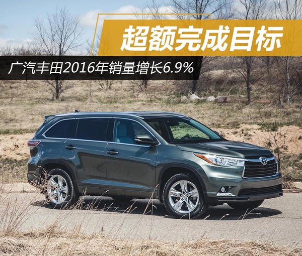广汽丰田2016年销量增长6.9% 超额完成目标