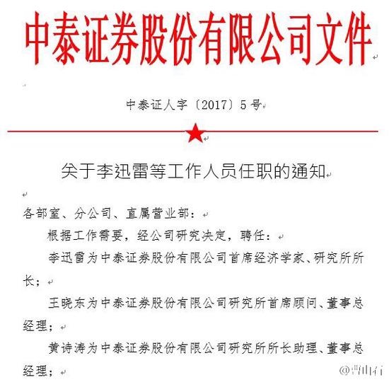 李迅雷出任中泰证券首席经济学家、研究所所长