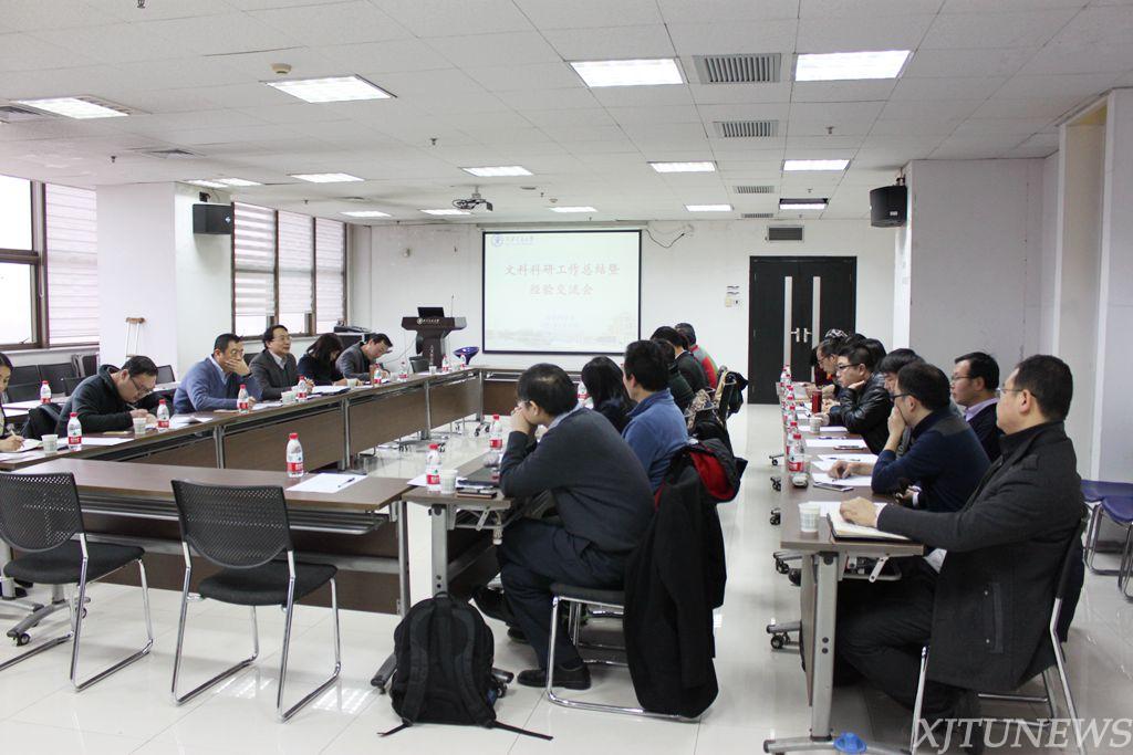 西安交大召开文科科研工作总结暨经验交流会