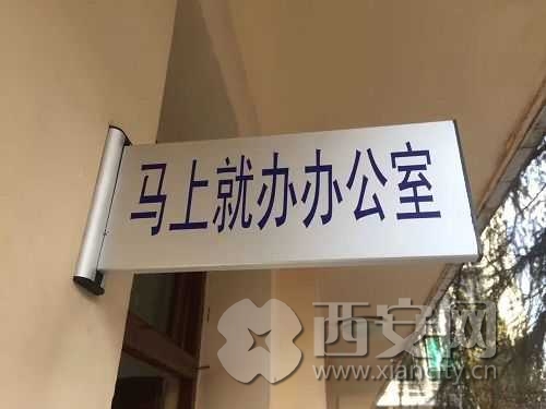 蓝田县成立马上就办办公室 承诺事不过夜马上