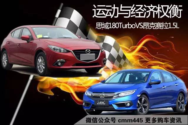 运动型轿车怎么选?思域还是昂克赛拉?