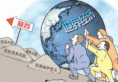 漫画：世界经济仍在艰难复苏中。 （图片来源：外贸领航网）