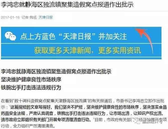 天津市委书记李鸿忠就独流镇造假窝点报道作出批示：“这篇揭短的文章写得好。我们坚决不护短。”       天津日报官方微信公众号截图