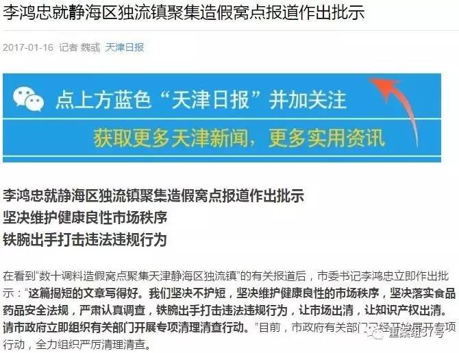 天津市委书记李鸿忠就独流镇造假窝点报道作出批示:“这篇揭短的文章写得好。我们坚决不护短。” 天津日报官方微信公众号截图
