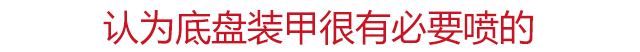 花几百块给车底喷一下装甲 竟然能带来这4点好处