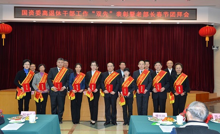 国资委召开离退休干部工作双先表彰暨老部长