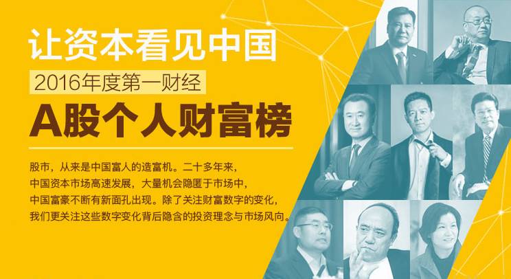2016年度A股个人财富榜:首富易主,何享健父子