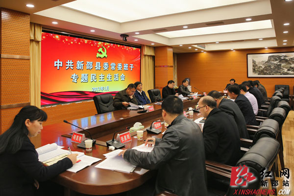 新邵县委常委班子召开专题民主生活会