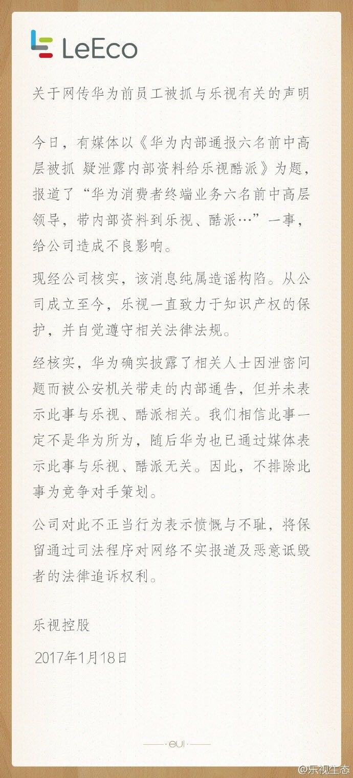 华为 通缉 六名前高管 为何乐视 酷派急着澄清 真相是 新浪财经 新浪网